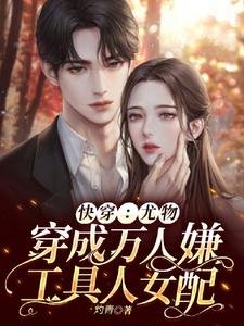 快穿:尤物穿成萬人嫌工具人女配
