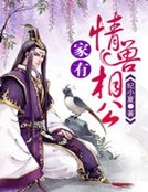 家有情獸相公