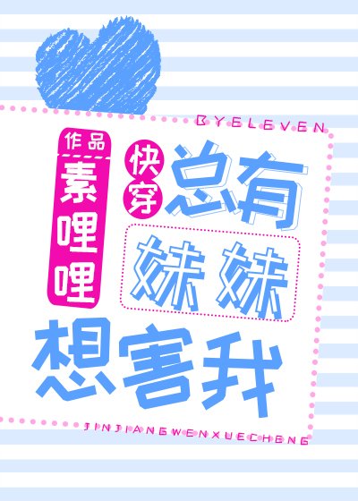 总有妹妹想害我[快穿]